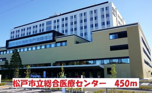 その他　松戸市立総合医療センター（その他）まで450m