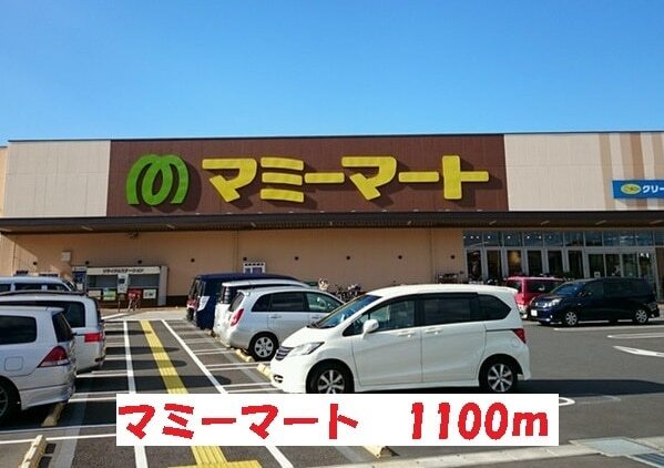 その他　マミーマート（その他）まで1100m