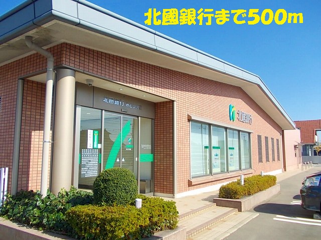 銀行　北國銀行（銀行）まで500m