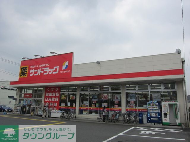 ドラックストア　サンドラッグ立川幸町店（ドラッグストア）まで570m