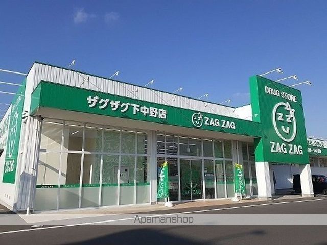 ドラックストア　ザグザグ下中野店（ドラッグストア）まで1300m