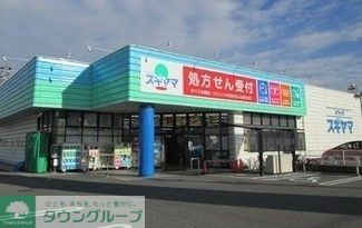 ドラックストア　ドラッグスギヤマ千代田店（ドラッグストア）まで780m