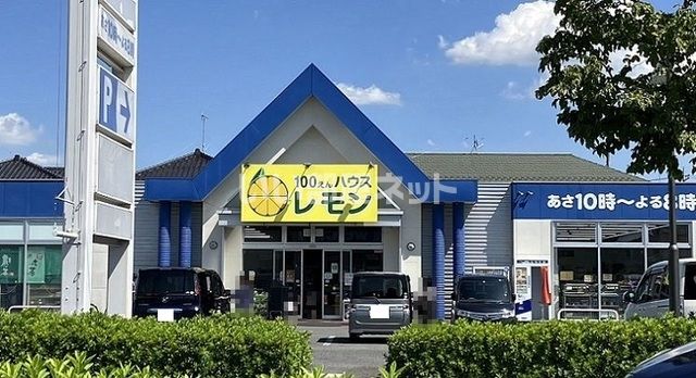 その他　100えんハウスレモン 上尾店（その他）まで606m