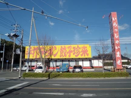 飲食店　珍来（飲食店）まで1100m