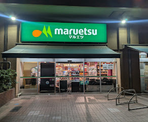 スーパー　マルエツ 菊川店（スーパー）まで396m