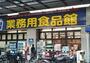 スーパー　業務用食品館玉川店（スーパー）まで743m