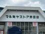 スーパー　マルミヤストア（スーパー）まで290m