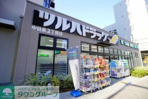 ドラックストア　ツルハドラッグ中目黒2丁目店（ドラッグストア）まで930m