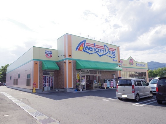 ドラックストア　アメリカンドラッグ上田国分店（ドラッグストア）まで1634m