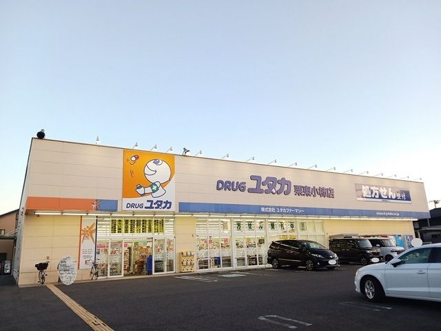 ドラックストア　ドラッグユタカ　栗東小柿店（ドラッグストア）まで600m