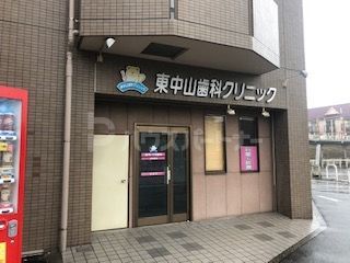 病院　東中山歯科クリニック（病院）まで310m