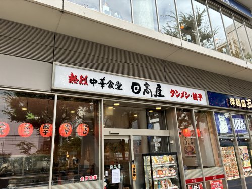 飲食店　日高屋 阪急大井町ガーデン店（飲食店）まで226m
