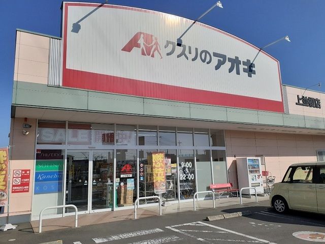 ドラックストア　クスリのアオキ上並榎店（ドラッグストア）まで350m