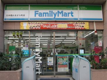 コンビニ　ファミリーマート日本橋かきがら町店（コンビニ）まで127m