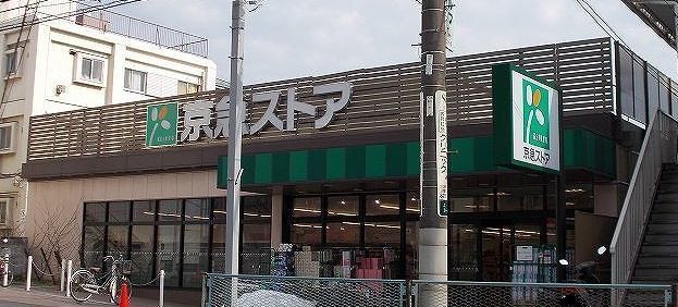 スーパー　京急ストア上町店（スーパー）まで509m