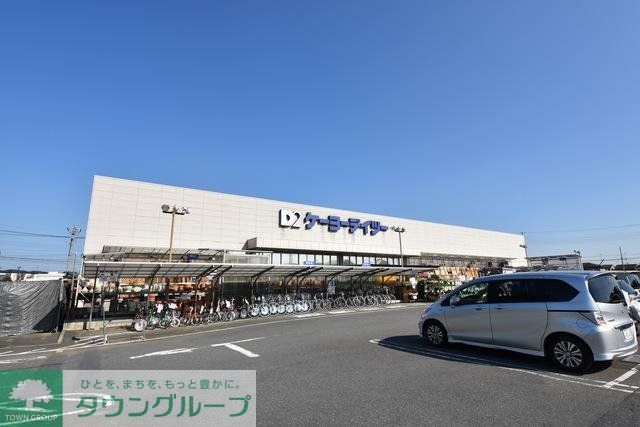 ホームセンター　ケーヨーデイツー蓮田店（ホームセンター）まで838m