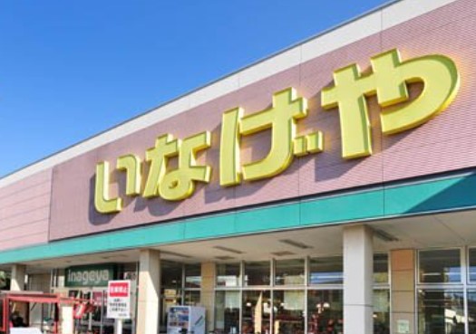 スーパー　いなげや 川崎南加瀬店（スーパー）まで640m