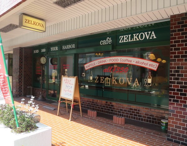 飲食店　cafe・ZELKOVA（飲食店）まで108m