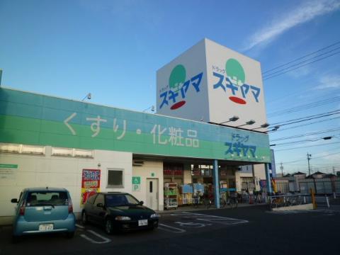 その他　ドラッグスギヤマ柏森店（その他）まで350m