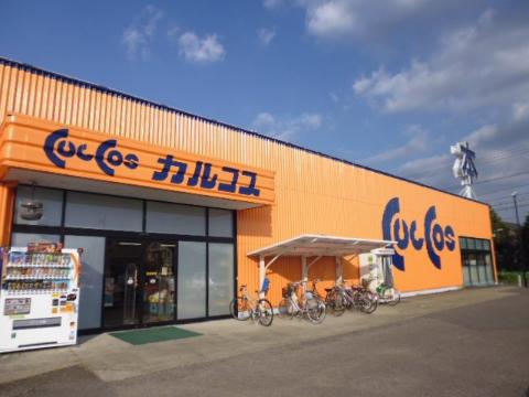 その他　カルコス扶桑店（その他）まで671m