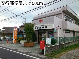 郵便局　安行郵便局（郵便局）まで600m