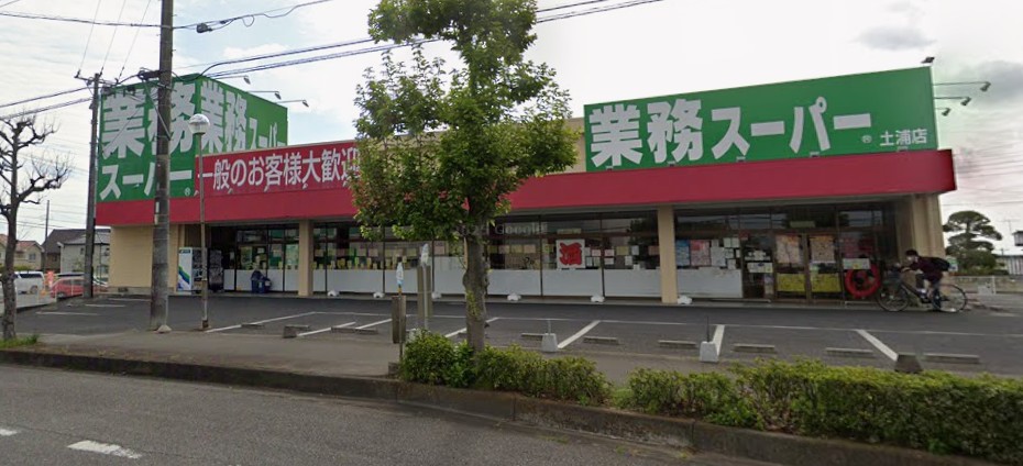 スーパー　業務スーパー 土浦店（スーパー）まで2102m