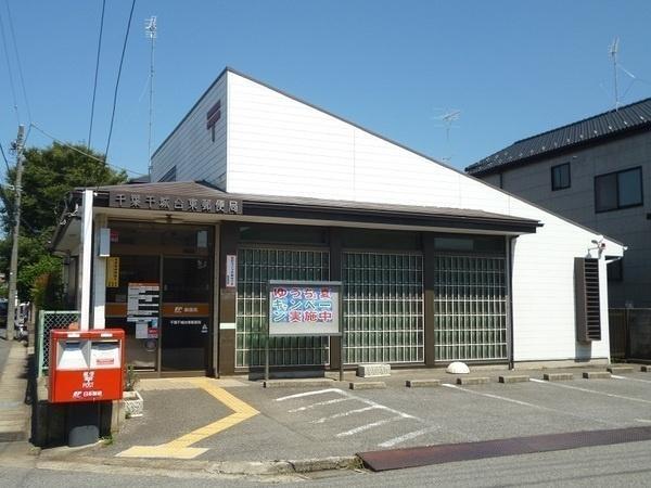 郵便局　千葉千城台東郵便局（郵便局）まで551m