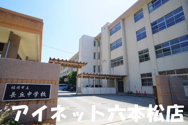 中学校　福岡市立長丘中学校（中学校）まで1154m