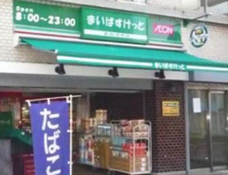 スーパー　まいばすけっと日本堤1丁目店（スーパー）まで132m