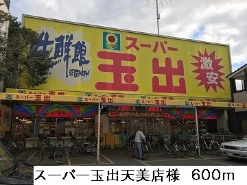 スーパー　スーパー玉出天美店様（スーパー）まで600m