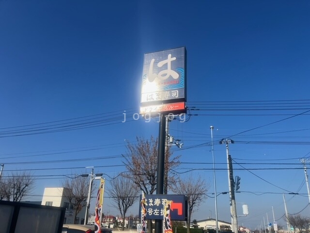 飲食店　はま寿司 帯広西店（飲食店）まで1600m