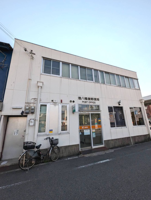 郵便局　港八幡屋郵便局（郵便局）まで110m
