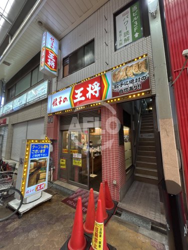 飲食店　餃子の王将 十三店（飲食店）まで218m