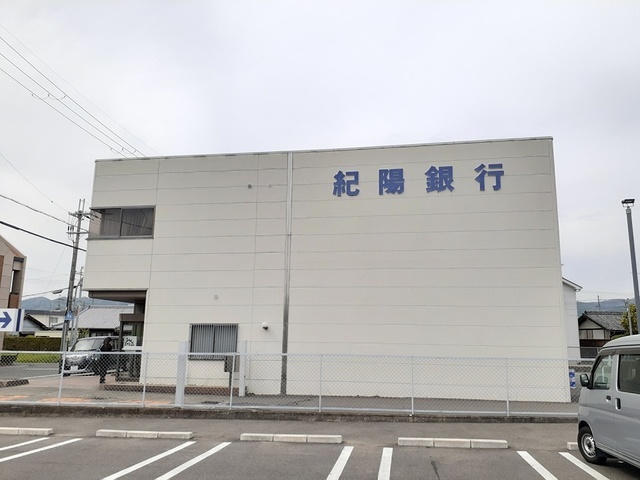 銀行　紀陽銀行打田支店様（銀行）まで1396m