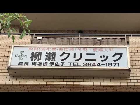 病院　柳瀬クリニック（病院）まで1284m