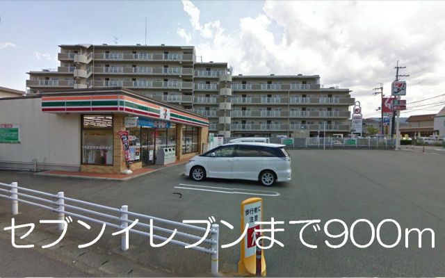 コンビニ　セブンイレブン（コンビニ）まで900m