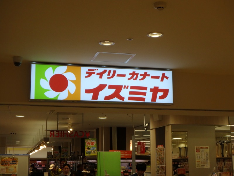 スーパー　デイリーカナートイズミヤ尼崎店（スーパー）まで603m