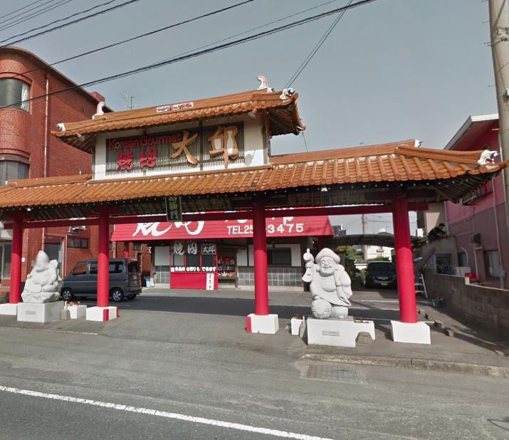 飲食店　焼肉大邱（飲食店）まで220m