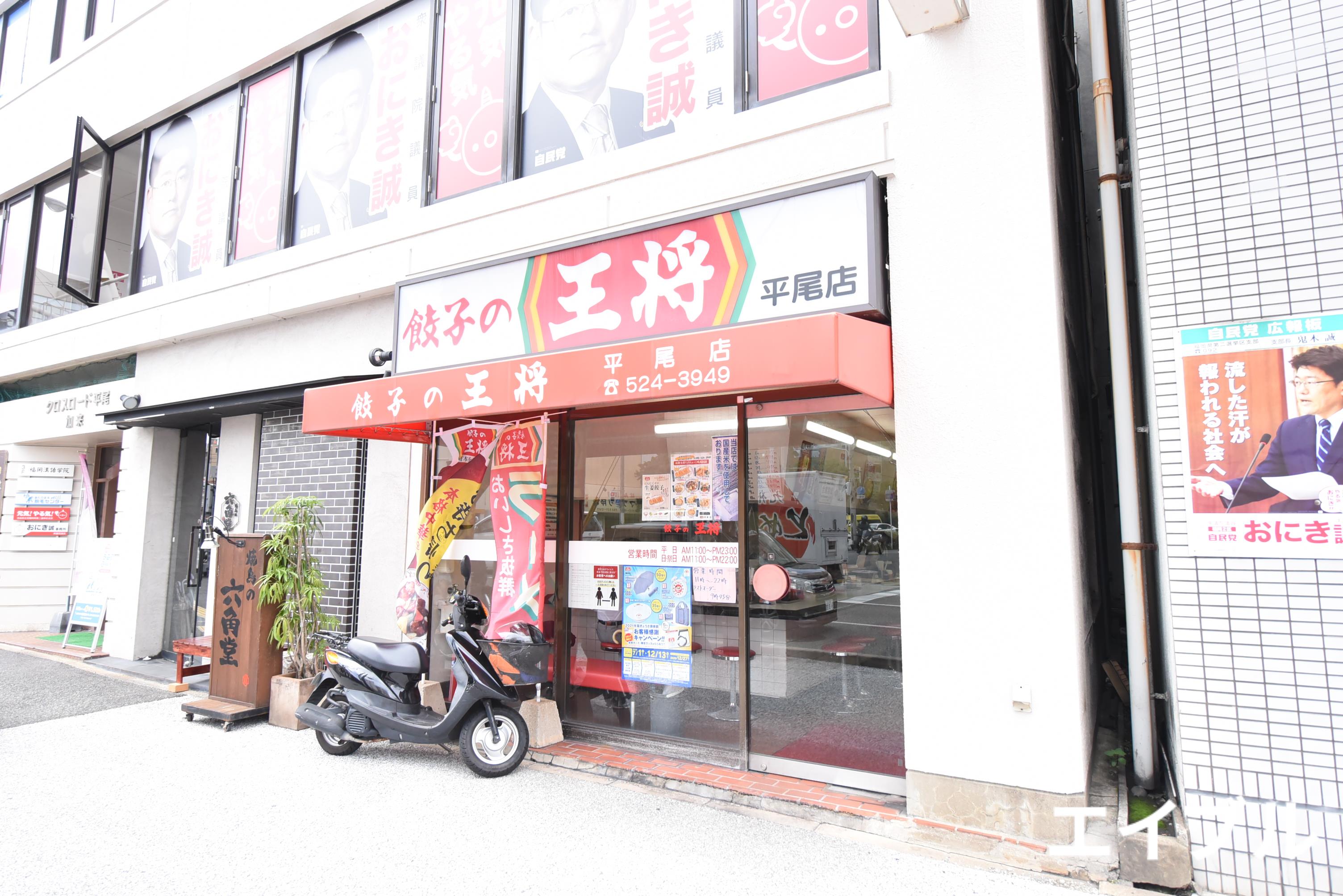 飲食店　餃子の王将平尾店（飲食店）まで315m