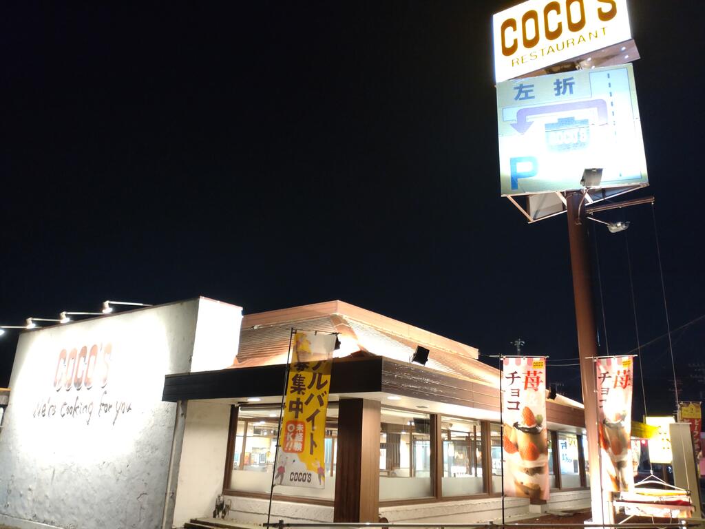 飲食店　COCO’S鴨川店（飲食店）まで1848m