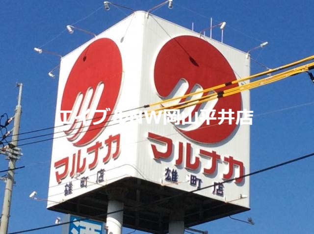 スーパー　山陽マルナカ雄町店（スーパー）まで708m