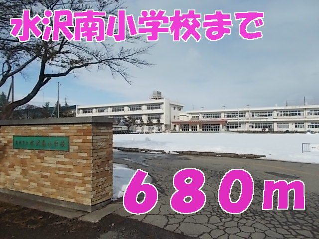 小学校　水沢南小学校（小学校）まで680m