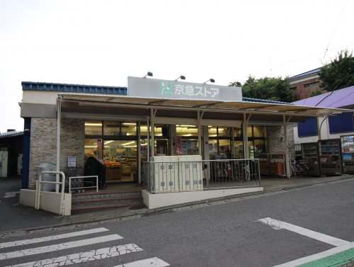 スーパー　京急ストア津久井浜店（スーパー）まで97m