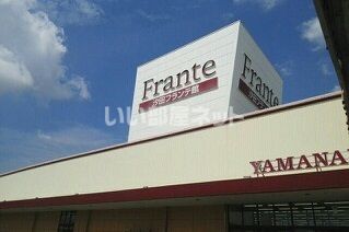 スーパー　ヤマナカ 汐田フランテ館店（スーパー）まで986m