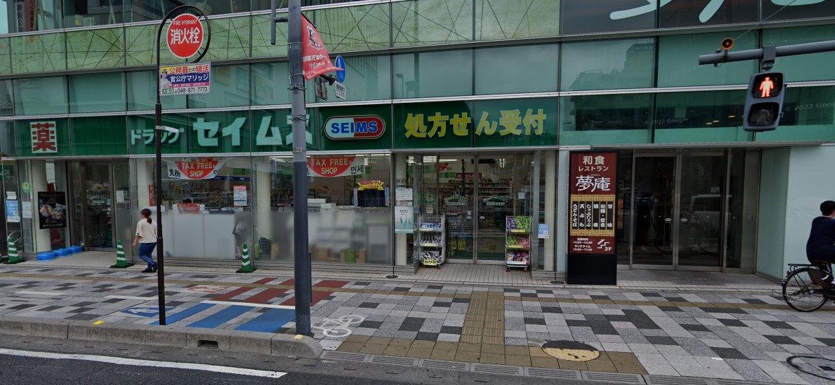 ドラックストア　ドラッグセイムス浦和駅東口店（ドラッグストア）まで509m
