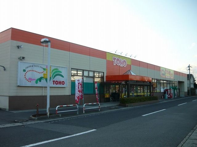 スーパー　東宝ストア米田店（スーパー）まで350m