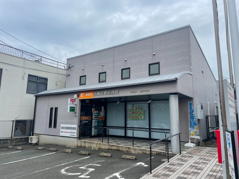 郵便局　古賀花見郵便局（郵便局）まで208m