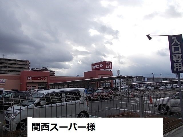 スーパー　関西スーパー（スーパー）まで450m