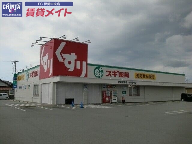 ドラックストア　スギ薬局伊勢宮後店（ドラッグストア）まで259m