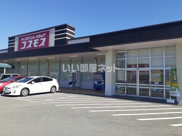 ドラックストア　ディスカウントドラッグコスモス藤方店（ドラッグストア）まで546m